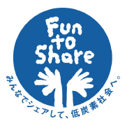 みんなでシェアして低炭素社会へ　Fun to Share