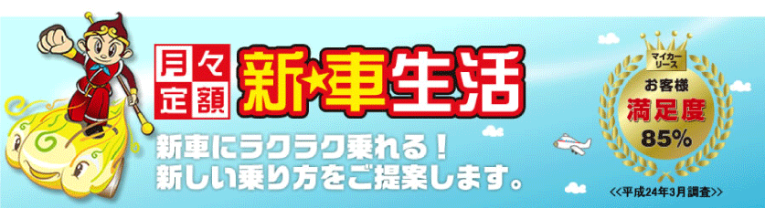 月々定額新車生活　新車にラクラク乗れる！新しい乗り方をご提案します。
